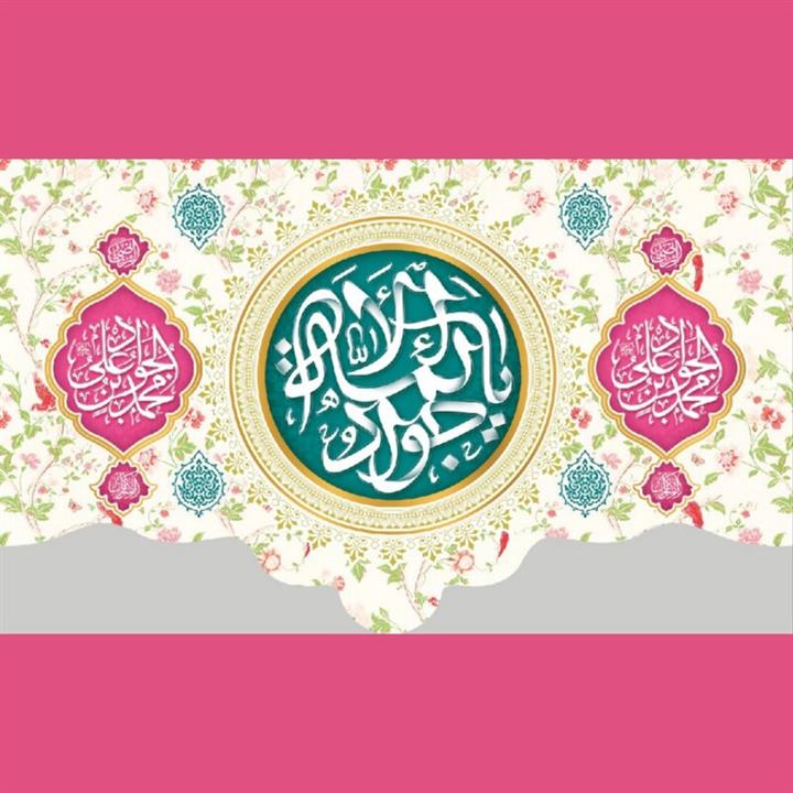 کتیبه میلاد امام جواد علیه السلام (کد 0142)